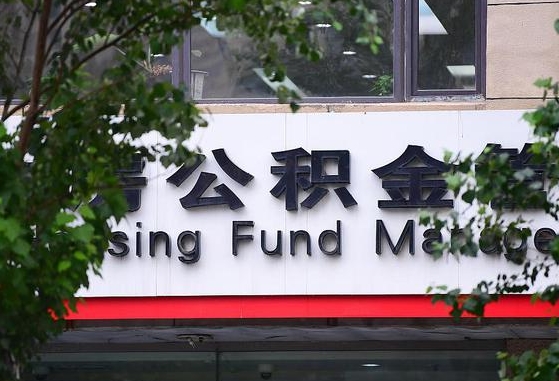 2020年公积金改革-哈尔滨公积金代办平台